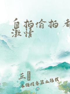 自拍偷拍 都市激情