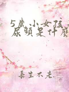 5岁小女孩老是尿频是什么原因