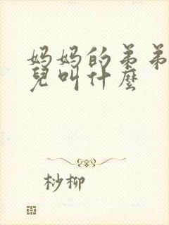 妈妈的弟弟的女儿叫什么