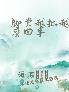 脚掌越抓越痒怎么回事