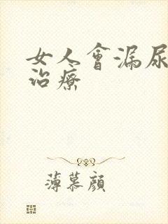 女人会漏尿怎么治疗