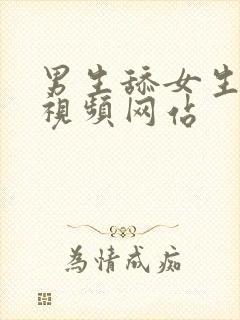 男生舔女生阴道视频网站