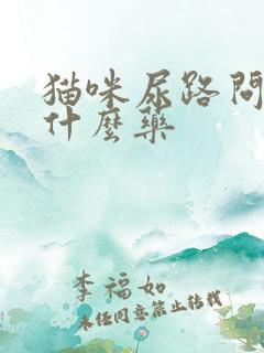 猫咪尿路问题吃什么药