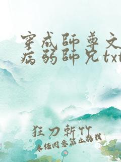 穿成师尊文里的病弱师兄txt