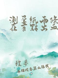 测孕纸两条杠现在有点出血