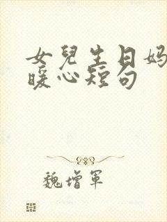 女儿生日妈妈最暖心短句