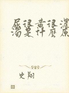 尿很黄很浓很浑浊是什么原因