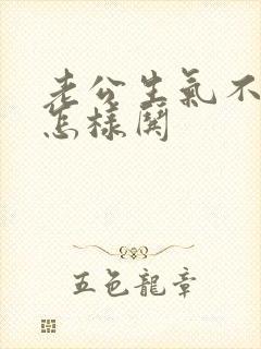 老公生气不理我怎样哄