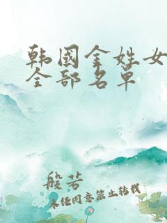 韩国金姓女明星全部名单