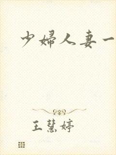 少妇人妻一区二