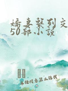 娇妻系列交换150部小说