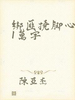 绑匪挠脚心作文1万字