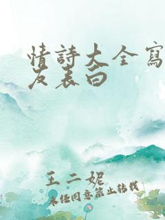 情诗大全写给女友表白