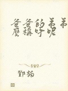 爸爸的弟弟要怎么称呼呢