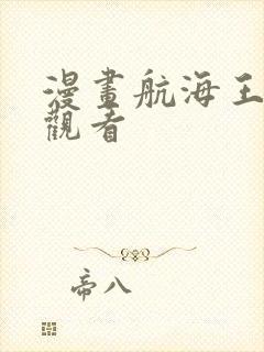 漫画航海王在线观看