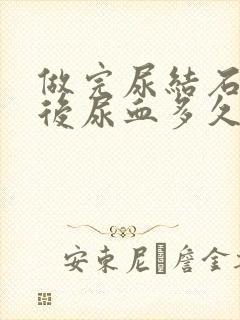 做完尿结石手术后尿血多久能好