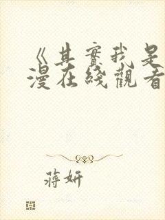 《其实我是》动漫在线观看