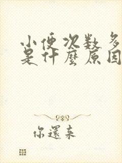 小便次数多尿少是什么原因