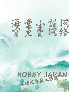 海棠小说网无弹窗免费网络小说阅读