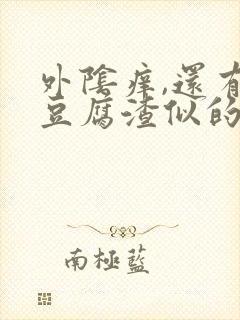 外阴痒,还有像豆腐渣似的白色东西