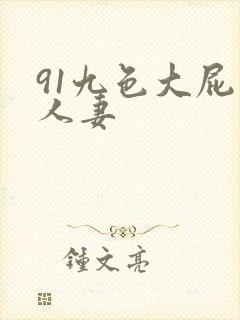 91九色大屁股人妻