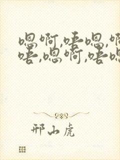 嗯啊,唔嗯,啊唔,嗯啊,唔嗯,啊阿,高h