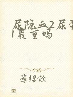 尿隐血2尿蛋白1严重吗