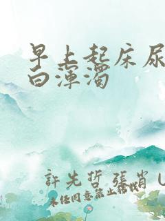 早上起床尿有点白浑浊