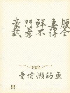 豪门鲜妻腹黑总裁惹不得全文免费