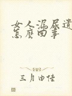 女人漏尿遗尿是怎么回事