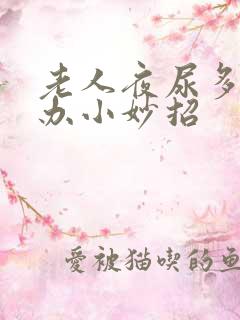 老人夜尿多怎么办小妙招