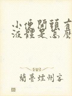 小便开头有白色液体是怎么回事