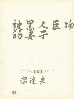 被黑人巨物征服的妻子