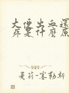 大便出血还有点疼是什么原因