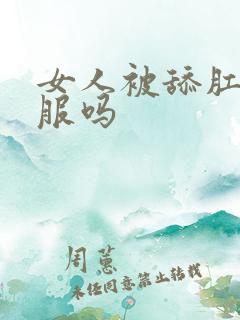 女人被舔肛门舒服吗