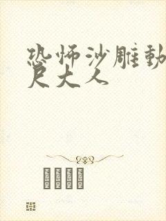 恐怖沙雕动画八尺大人