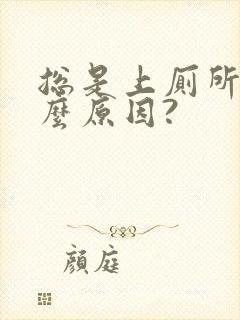 总是上厕所是什么原因?