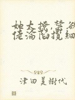 她太撩,禁欲大佬沦陷揽细腰