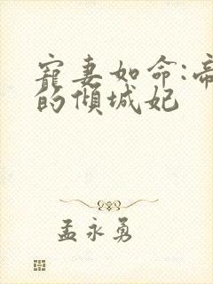 宠妻如命:帝尊的倾城妃