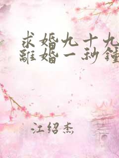 求婚九十九次,离婚一秒钟第一集