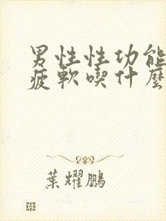 男性性功能中途疲软吃什么药