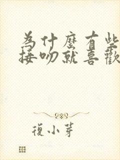 为什么有些人一接吻就喜欢伸舌头