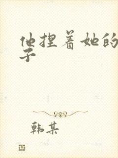 他捏着她的大奶子