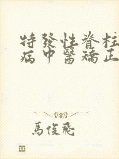 特发性脊柱弯曲病中医矫正