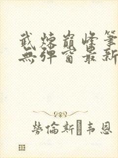 武炼巅峰笔趣阁无弹窗最新