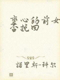 变心的前女友可否挽回