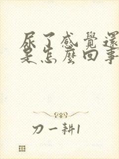 尿了感觉还有尿是怎么回事