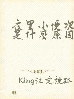 夜里小便次数少是什么原因