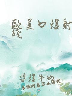 欧美口爆射精在线