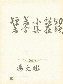 短篇小说500篇合集在线阅读